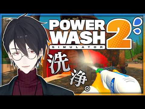 洗うのです。身も心も生まれ変わるように。 | PowerWash Simulator 2【にじさんじ/夢追翔】