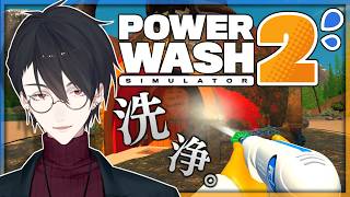 洗うのです。身も心も生まれ変わるように。 | PowerWash Simulator 2【にじさんじ/夢追翔】