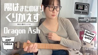 陽はまたのぼりくりかえす｜Dragon Ash エレキギター弾き語り【歌詞・簡単コード付き】