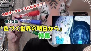 【ダークホースとなるか！？】第13回　色づく世界の明日から特集