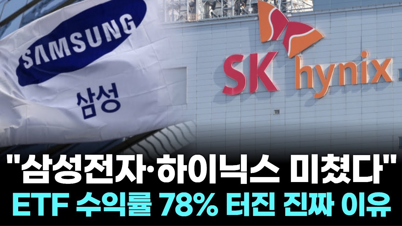 "삼성전자·하이닉스 미쳤다"…ETF 수익률 78% 터진 진짜 이유