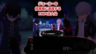ジョーカーの修羅場に遭遇するP3&P4主人公 #PQ2 #ペルソナQ2 #PersonaQ2 #ペルソナ #Shorts