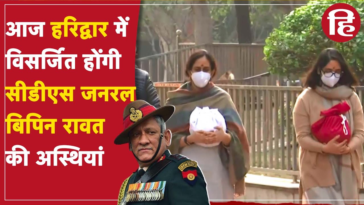 Bipin Rawat की बेटियों ने श्मशान घाट से माता-पिता की अस्थियां इकट्ठा कीं, किया नम आंखों से नमन