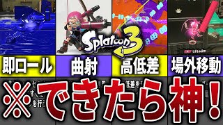 【初心者注意!】スプラ3の職人向け難易度が高い激ムズテクニックまとめ【スプラトゥーン3】
