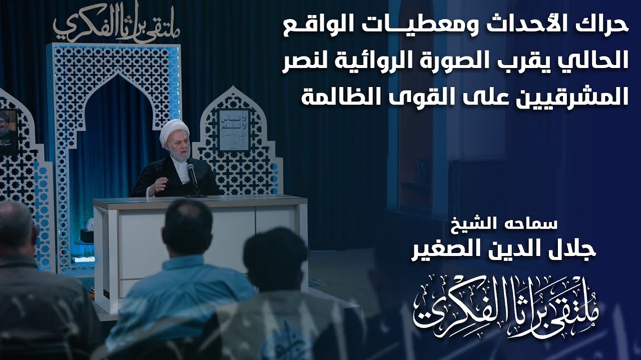 حراك الأحداث ومعطيات الواقع الحالي يقرب الصورة الروائية لنصر المشرقيين على القوى الظالمة