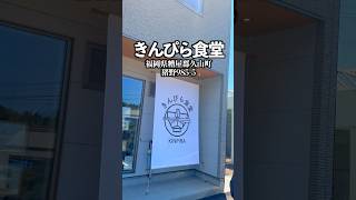 きんぴら食堂　福岡県糟屋郡久山町猪野985-5  #福岡グルメ #福岡ランチ #糟屋郡 #久山町