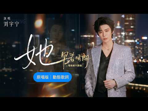 原唱&ndash;劉宇寧《她》【影視劇《早春晴朗》人物曲/片頭曲 OST #早春晴朗OST