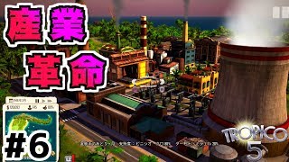 【トロピコ5】実況#6 産業革命！遂に電力開通！ 【Tropico5】