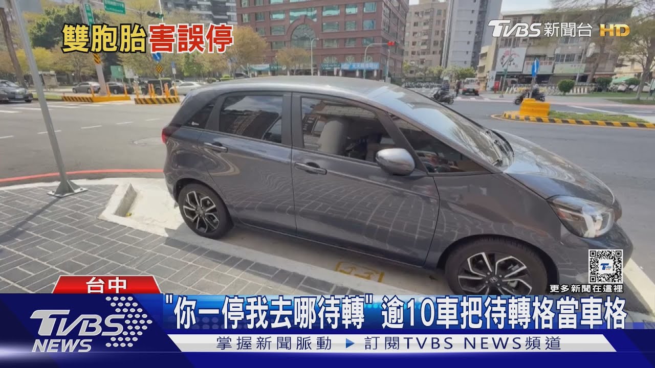 「你一停我去哪待轉」逾10車把待轉格當車格