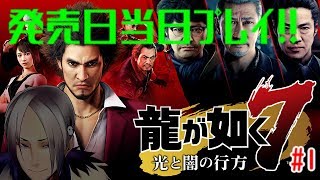 【龍が如く7】発売日当日プレイ！！待ちに待った新作だ！！【Vtuber】