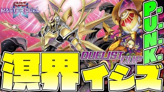 【遊戯王マスターデュエル】スネークレインとかいうやばいやつ『溟界イシズP.U.N.K.』