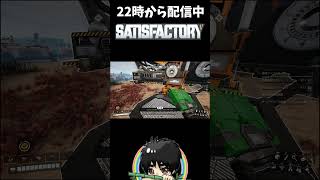 100時間プレイした結末がこれ？置いてけぼりにされた実況者のボヤキ#shorts  #ゲーム実況 #Satisfactory #サティスファクトリー #切り抜き