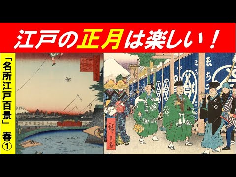 歴史文化学科 「広重『名所江戸百景』と江戸の春」第１回　江戸の正月いろいろ