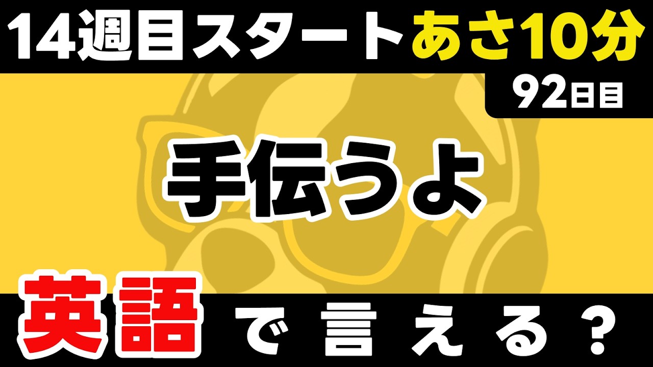 14週目も元気にGO | 瞬間英作文【92日目】「I can ~」パッと英語を言うトレーニング