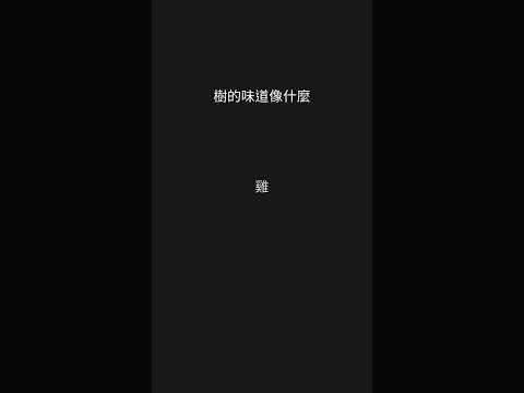 樹像什麼