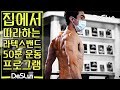 집에서 하는 라텍스밴드 50분 운동 프로그램. 데스런크루 10주차
