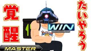 【EXVS2実況】熟練度master企画！イフリート改master・たいやろうさん視点の適当実況解説【イフリート改視点】【たいやろう視点】