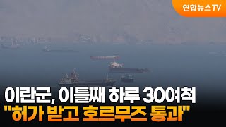 이란군 "이틀째 하루 30여척 허가 받고 호르무즈 통과" / 연합뉴스TV (YonhapnewsTV)