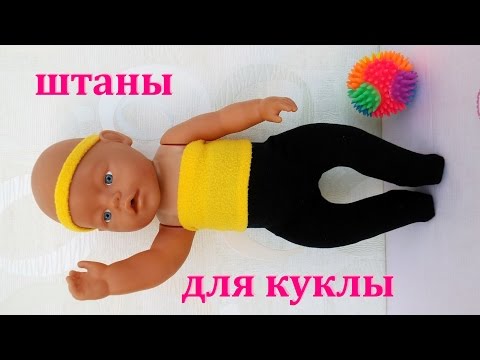 Как сшить штаны, колготки для куклы Baby Born. Одежда для куклы. Clothing for dolls Baby Born Video