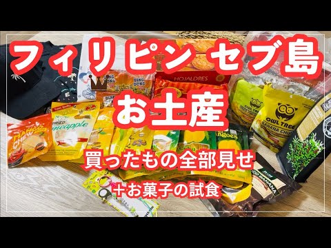 【セブ島旅行】お土産全部見せ！フィリピン・スーパー＆モールで買えるおすすめアイテム l 試食も！