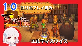 10【百英雄伝/初見実況】擦れ衣なのに…★仲間は何人集まるかな？【ネタバレあり/女性ゲーム実況】