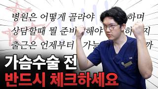 가슴수술 전 필수 확인! 체크리스트 6가지!