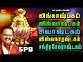 SPB பாடிய லிங்காஷ்டகம் வில்வாஷ்டகம் சி