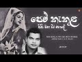 Pem Kekula Pipi Ena Wita Mahade පෙම් කැකුළ පිපී එන විට මහද