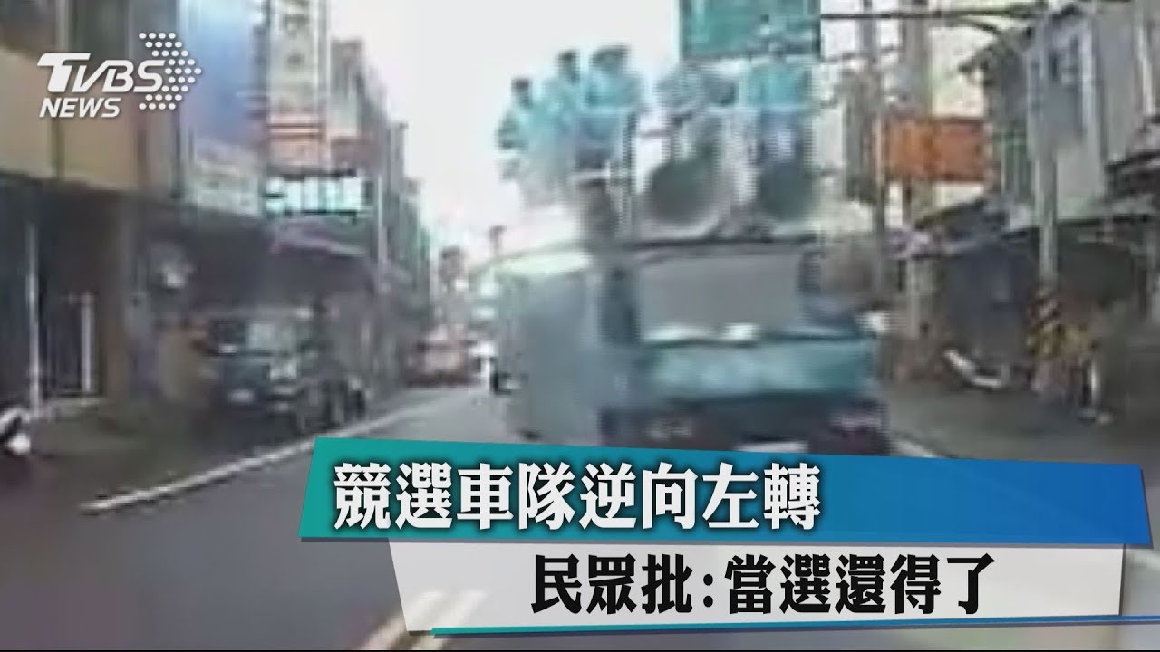 競選車隊逆向左轉　民眾批：當選還得了