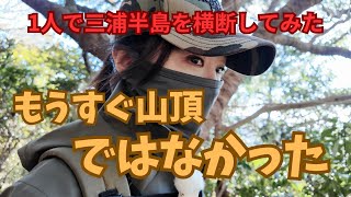【疲労困憊】後編★山が見えるのに到着しない現象/三浦アルプス #登山 #低山