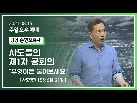 [2021-08-15] 주일오후예배 손현보목사: 사도들의 제1차 공회의 "무엇이든 물어보세요"(행 15장 6절~21절)