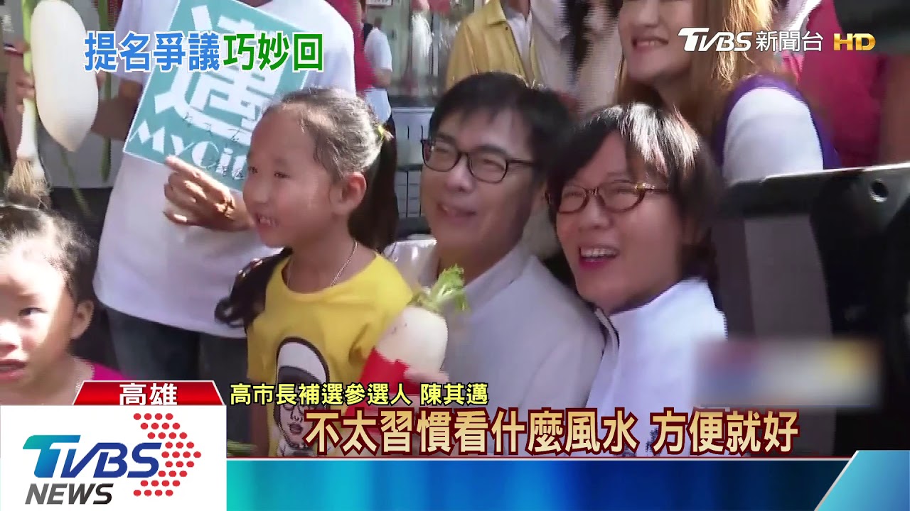 黃健庭爭議影響選情? 陳其邁:相信總統府