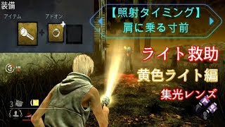 【DBD】ライト救助  照射タイミング 黄色・集光レンズのみ【Dead by Daylight】