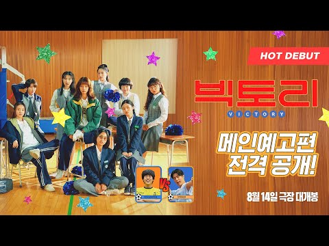 [빅토리] 메인 예고편 | 8월 14일 극장 대개봉