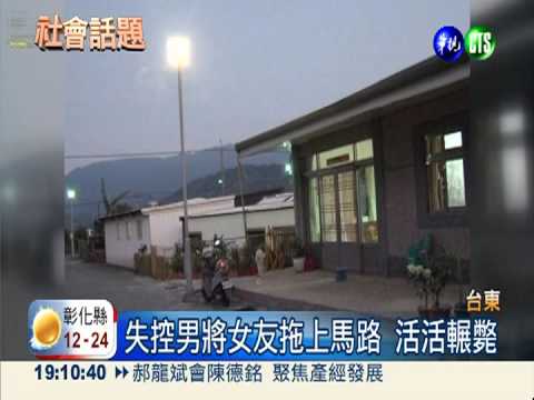 酒後起爭執 狠男開貨車輾斃女友