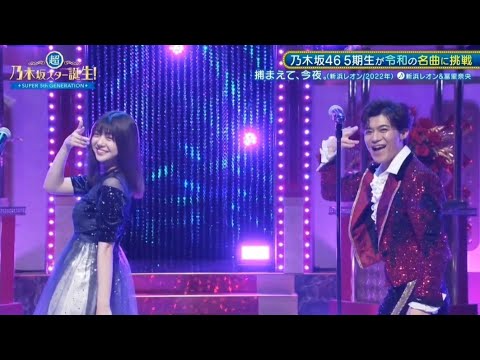 「捕まえて、今夜。」新浜レオン 冨里奈央 超・乃木坂スター誕生 7月22日