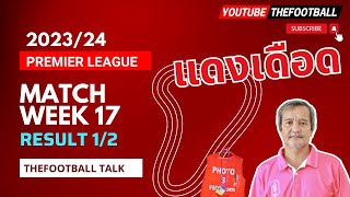 Premier League 2023/24 : Matchweek 17 Result 1/2 : VDO HD - TheFootball