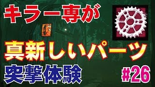 【DBD:サバイバー】真新しいパーツをキラー専が使ってみた！初心者実況#25【デッドバイデイライト】