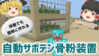 【マイクラ】自動サボテン＆骨粉装置を作ってみる♪part27【ゆっくり実況】
