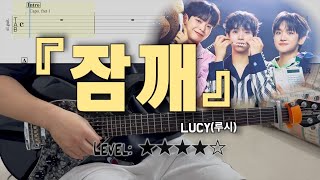LUCY(루시) - 『잠깨』 | guitar cover(with TAB)
