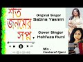 Shotojonomer | শতজনমের স্বপ্ন |Cover by mahfuza rumi | Original Singer Sabina Yasmin