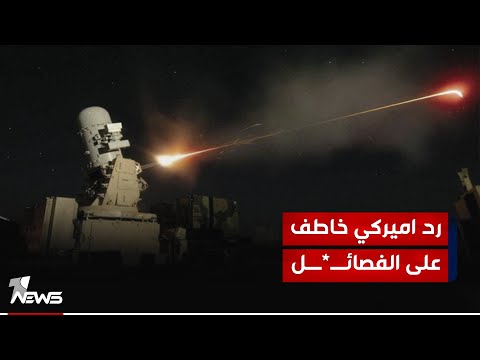 شاهد بالفيديو.. رد اميركي خاطف على الفصـ,ـائــ*ــل.. التفاصيل الكاملة