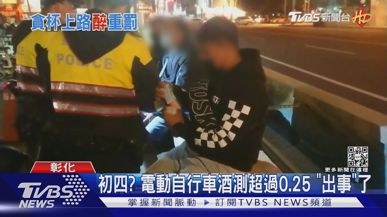 初四?電動自行車酒測超過0.25「出事」了