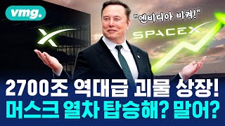 '스페이스X' 역대급 시가총액에 일론 머스크 '조만장자' 코앞? / 머그인사이트 / 비디오머그