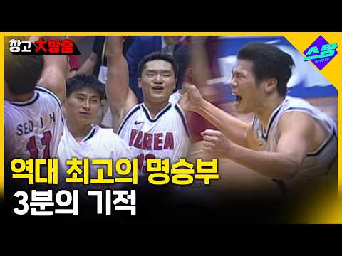 서장훈도 울컥한 역대 최고의 명승부, 3분의 기적!!