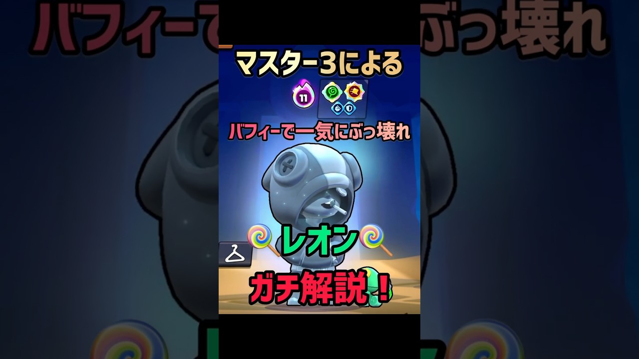 【ブロスタ】マスター3によるレオンガチ解説！