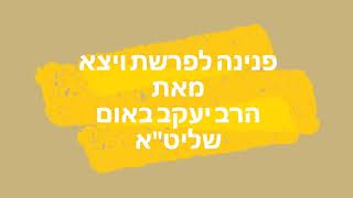 פנינה לפרשת ויצא
