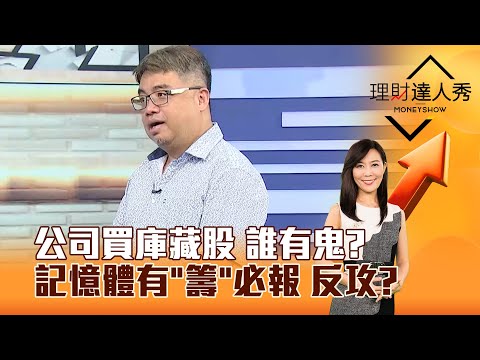 【理財達人秀】公司買庫藏股 誰有鬼？記憶體有「籌」必報 反攻？｜李兆華、權證小哥 2025.04.18 part6