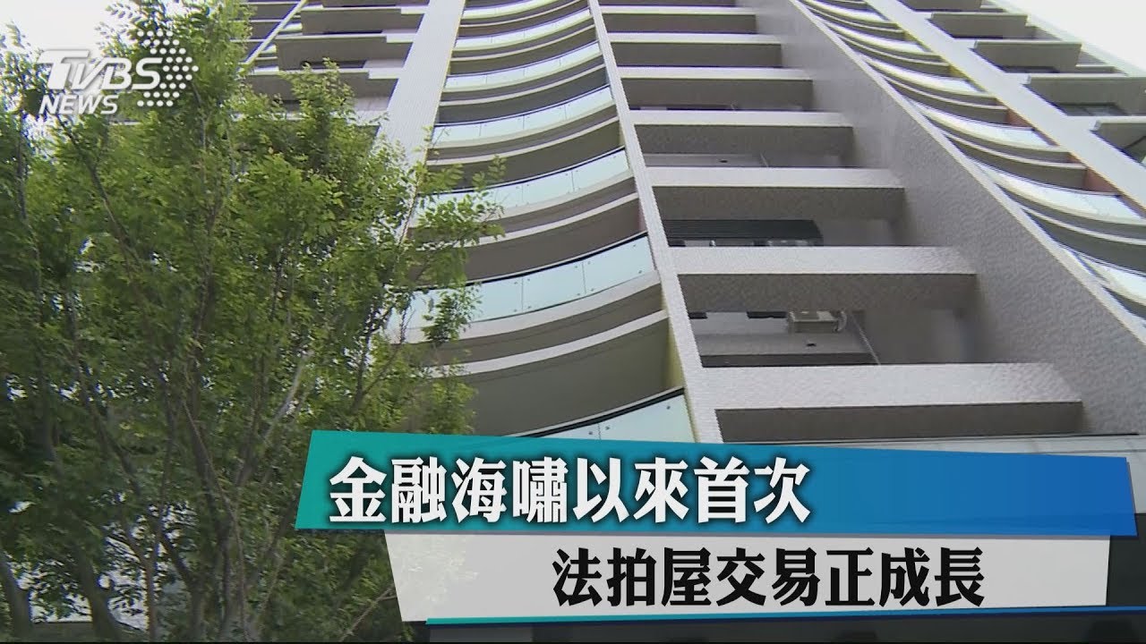 金融海嘯以來首次 法拍屋交易正成長