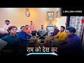 Ram Ko Dekh Kar Shri Janak Nandini - Full Bhajan By Sadho Band